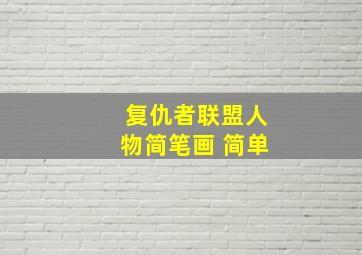 复仇者联盟人物简笔画 简单